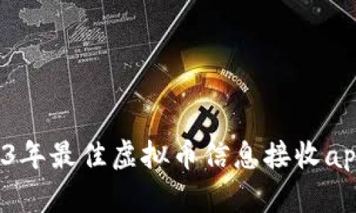  2023年最佳虚拟币信息接收app推荐