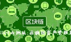 TPWallet内测版：区块链资产