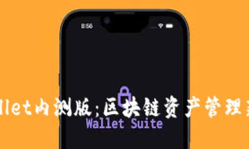 TPWallet内测版：区块链资产管理新纪元