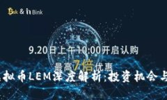 2023年虚拟币LEM深度解析：