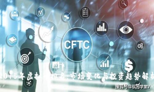 2015年虚拟币排名：市场变化与投资趋势解析