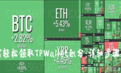如何轻松领取TPWallet积分：
