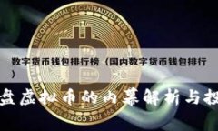 庄家操盘虚拟币的内幕解