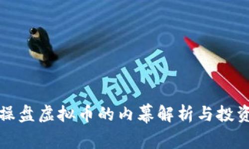 庄家操盘虚拟币的内幕解析与投资策略