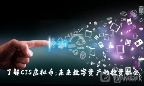 了解CIS虚拟币：未来数字资产的投资机会