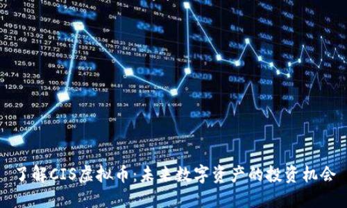 了解CIS虚拟币：未来数字资产的投资机会