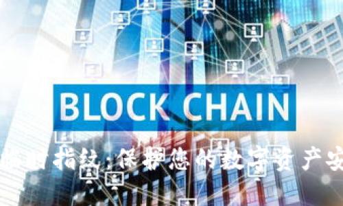 TPWallet临时指纹：保护您的数字资产安全新选择