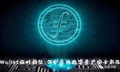 TPWallet临时指纹：保护您的
