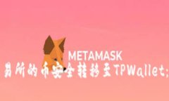 如何将交易所的币安全转