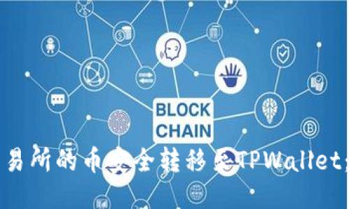 如何将交易所的币安全转移至TPWallet：详细指南