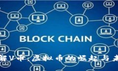 深入了解V币：虚拟币的崛