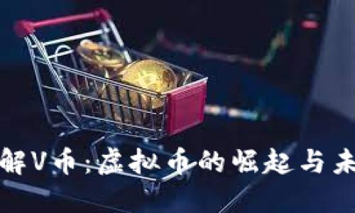 深入了解V币：虚拟币的崛起与未来趋势