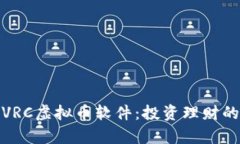 全面解析VRC虚拟币软件：