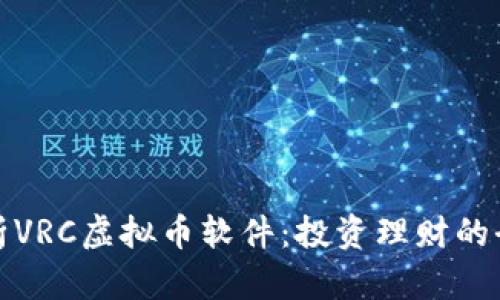 全面解析VRC虚拟币软件：投资理财的全新选择