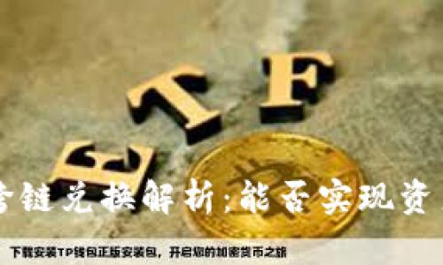 TPWallet跨链兑换解析：能否实现资产自由流动