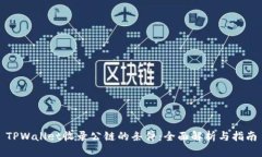 TPWallet收录公链的条件：全