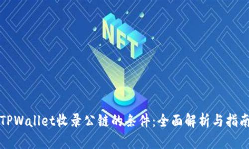 TPWallet收录公链的条件：全面解析与指南