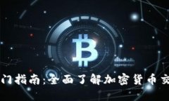 虚拟币交易入门指南：全