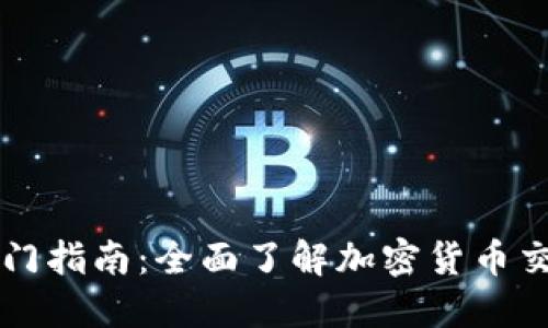 虚拟币交易入门指南：全面了解加密货币交易的基本知识