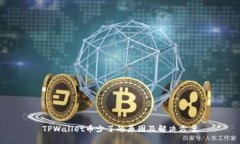 TPWallet币少了的原因及解决