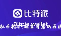 国家禁止虚拟币挖矿：政