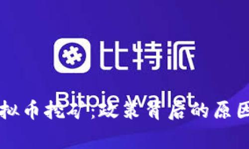 国家禁止虚拟币挖矿：政策背后的原因与影响分析