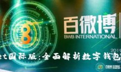 TokenPocket国际版：全面解析