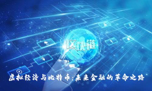 虚拟经济与比特币：未来金融的革命之路