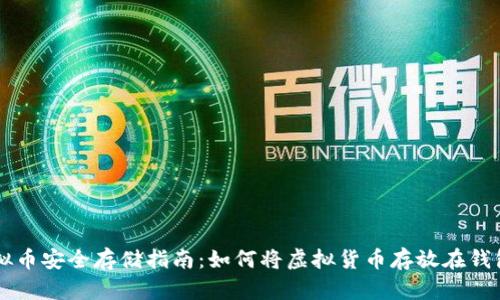 虚拟币安全存储指南：如何将虚拟货币存放在钱包中