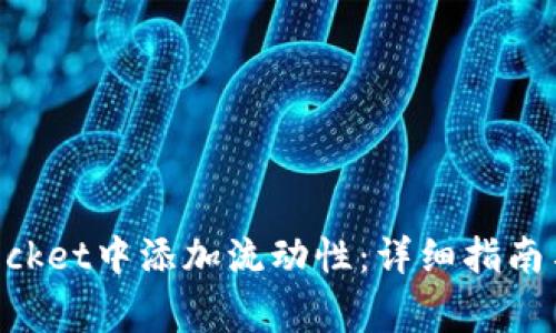 如何在TokenPocket中添加流动性：详细指南与常见问题解答
