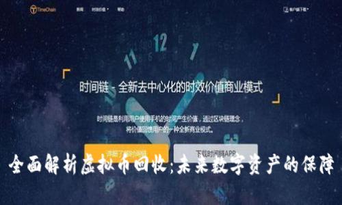 全面解析虚拟币回收：未来数字资产的保障