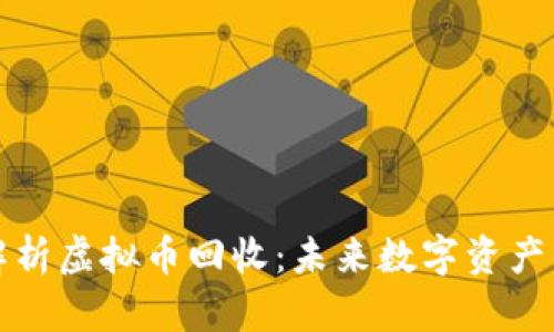 全面解析虚拟币回收：未来数字资产的保障