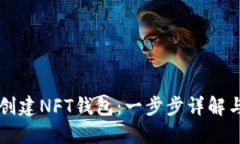 如何在TP创建NFT钱包：一步