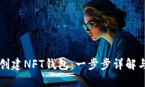 如何在TP创建NFT钱包：一步步详解与实用指南