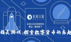 虚拟币精灵游戏：探索数