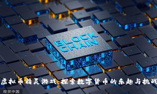 虚拟币精灵游戏：探索数字货币的乐趣与挑战