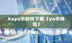 如何将TRX货币转移到TPWa