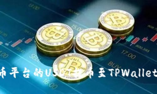 如何将火币平台的USDT提币至TPWallet：详细教程