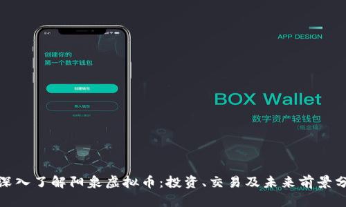 : 深入了解阳泉虚拟币：投资、交易及未来前景分析