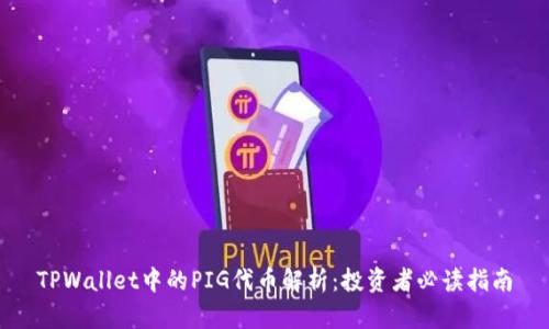 TPWallet中的PIG代币解析：投资者必读指南