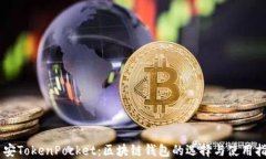 币安TokenPocket：区块链钱包