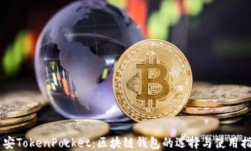 
币安TokenPocket：区块链钱包的选择与使用指南