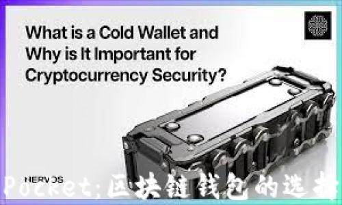 
币安TokenPocket：区块链钱包的选择与使用指南