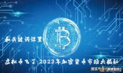 和关键词设置虚拟币飞了