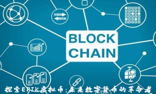 
探索EPIK虚拟币：未来数字货币的革命者
