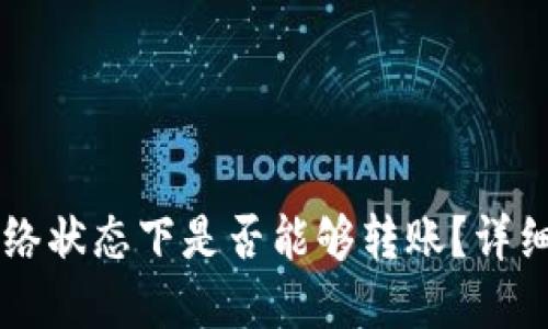 TPWallet在无网络状态下是否能够转账？详细解答与操作指南