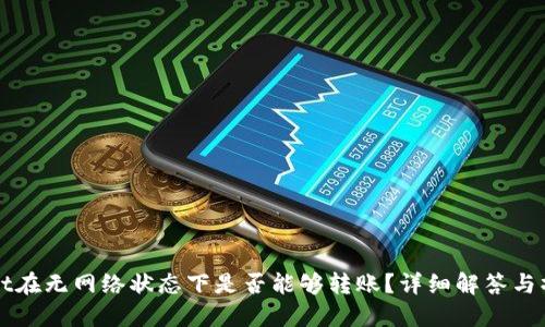 TPWallet在无网络状态下是否能够转账？详细解答与操作指南