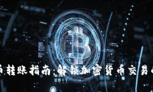 虚拟币转账指南：解锁加密货币交易的奥秘