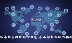 Sc币能否提现到TP钱包：全