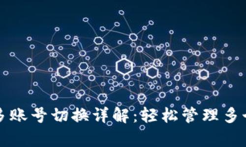 tpwallet多账号切换详解：轻松管理多个数字资产